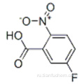 5-фтор-2-нитробензойная кислота CAS 320-98-9